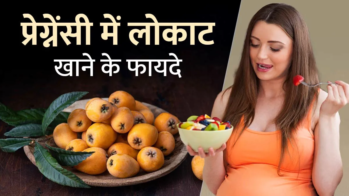 प्रेग्नेंसी में लोकाट खाने से सेहत को मिलते हैं ये 5 फायदे, होने वाली मां जरूर करें सेवन