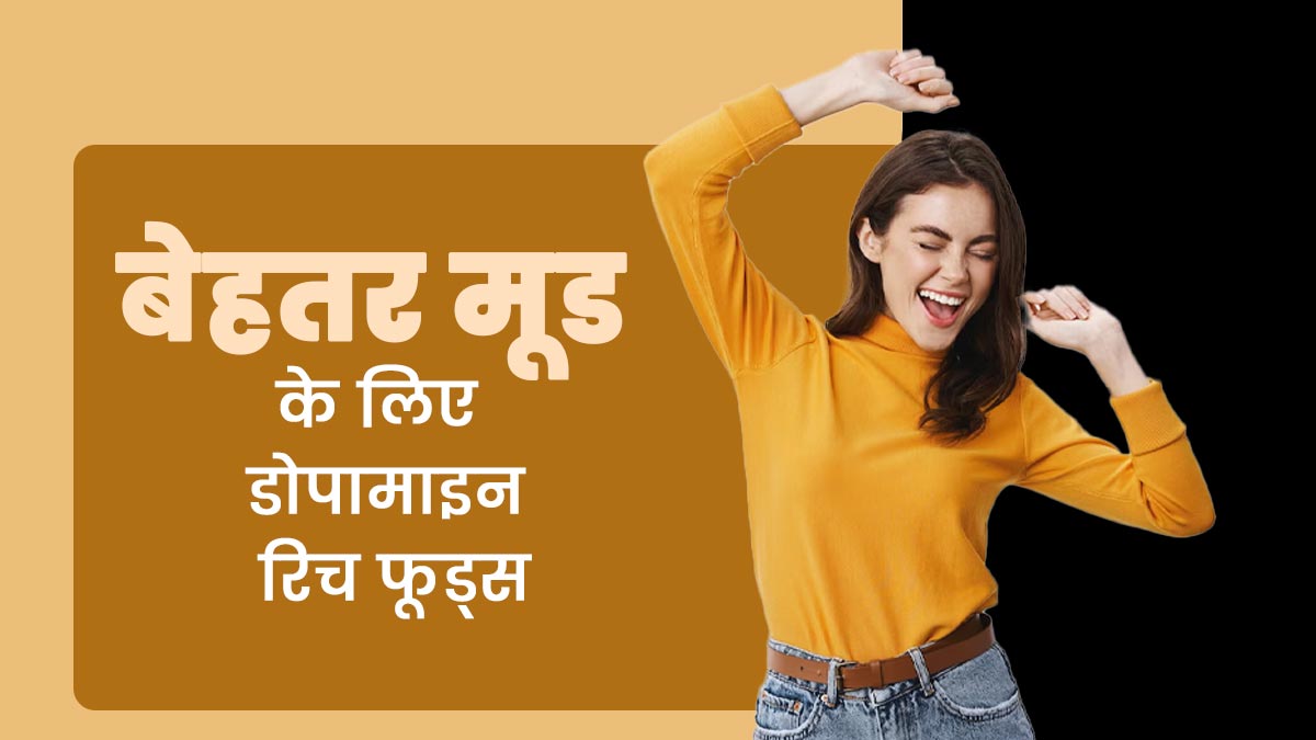 खराब मूड को ठीक करने के लिए डाइट में शामिल करें ये 5 डोपामाइन रिच फूड्स