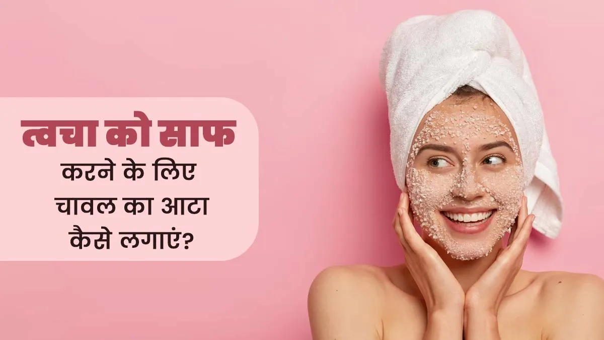 त्वचा को गहराई से साफ करने के लिए चावल के आटे में मिलाकर लगाएं ये 5 चीजें