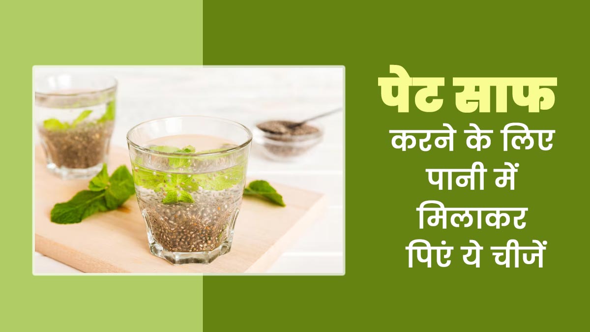 पेट साफ करने के लिए रोज सुबह पानी में मिलाकर पिएं ये 5 चीजें, जानें इनके बारे में
