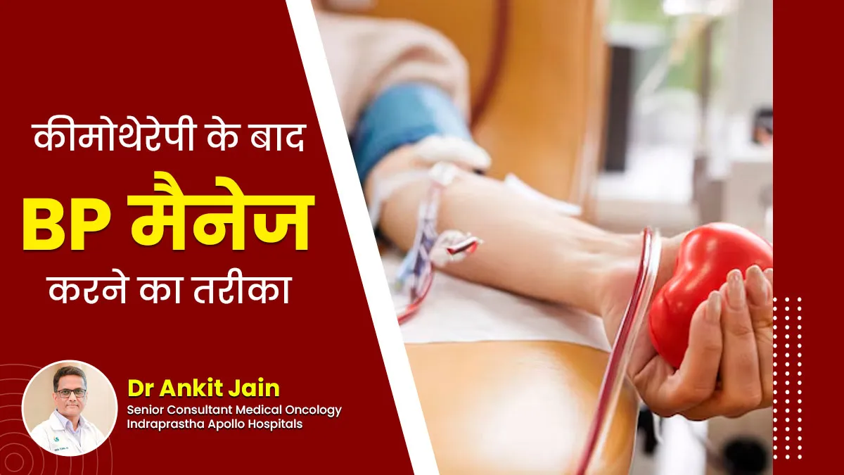 कीमोथेरेपी के बाद तेजी से बढ़ता है ब्लड प्रेशर, डॉक्टर बता रहे हैं इसे मैनेज करने का तरीका