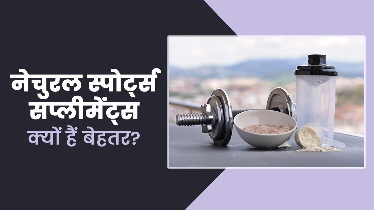 नेचुरल स्पोर्ट्स सप्लीमेंट्स क्यों हैं आर्टिफिशियल सप्लीमेंट्स से बेहतर?