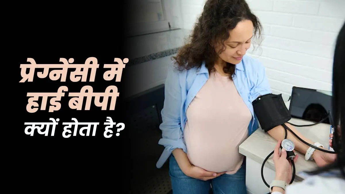 प्रेग्नेंसी में बीपी हाई क्यों होता है? डॉक्टर से जानें कारण और बचाव