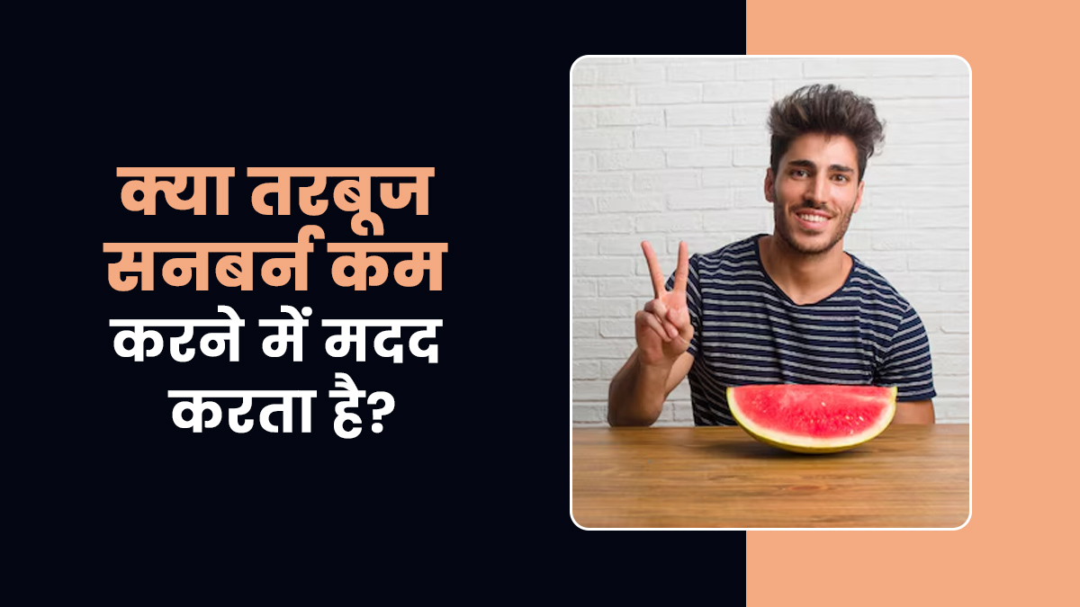 क्या तरबूज सनबर्न कम करने में मदद करता है? जानें एक्सपर्ट की राय