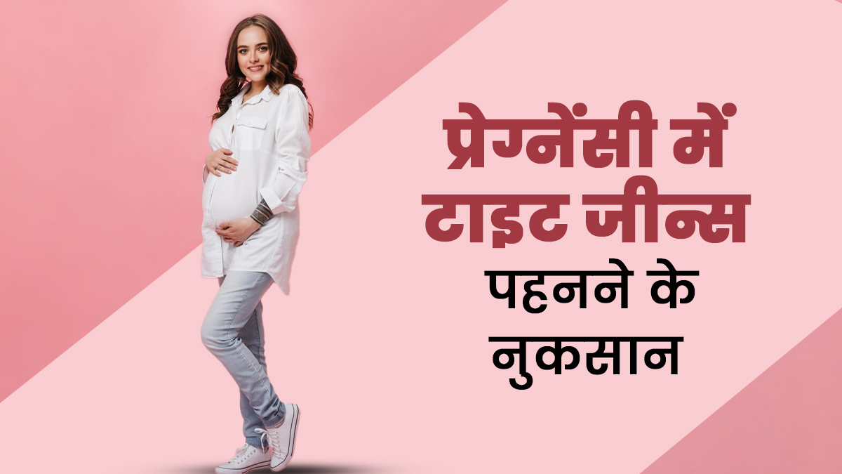 प्रेग्नेंसी में टाइट जीन्स पहनना हो सकता है नुकसानदायक, जानें डॉक्टर से