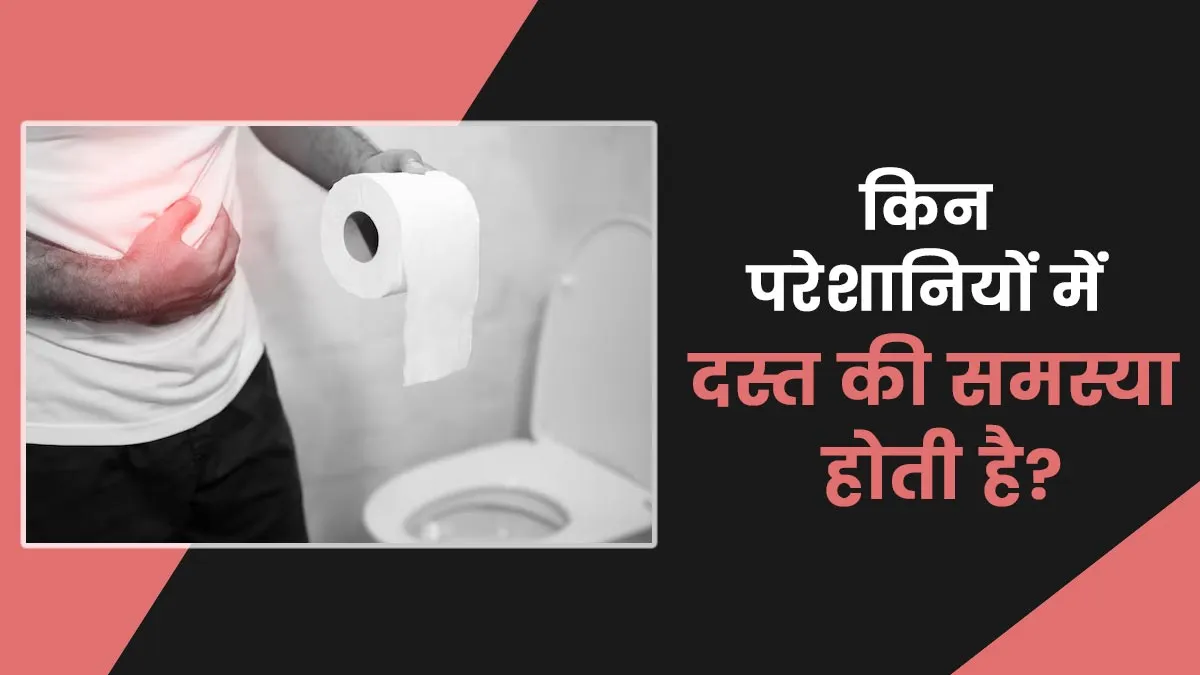 कौन सी स्वास्थ्य स्थितियां दस्त का कारण बनती हैं? एक्सपर्ट से जानें