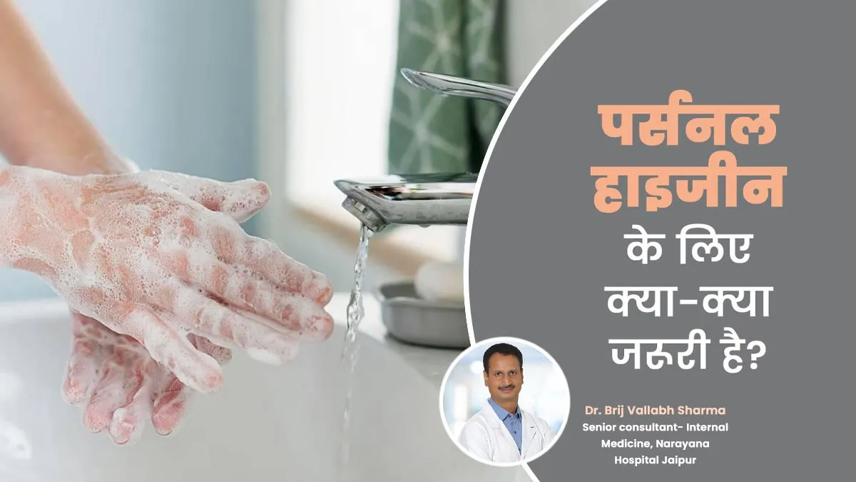 पर्सनल हाइजीन के लिए क्या-क्या जरूरी है? डॉक्टर से जानें