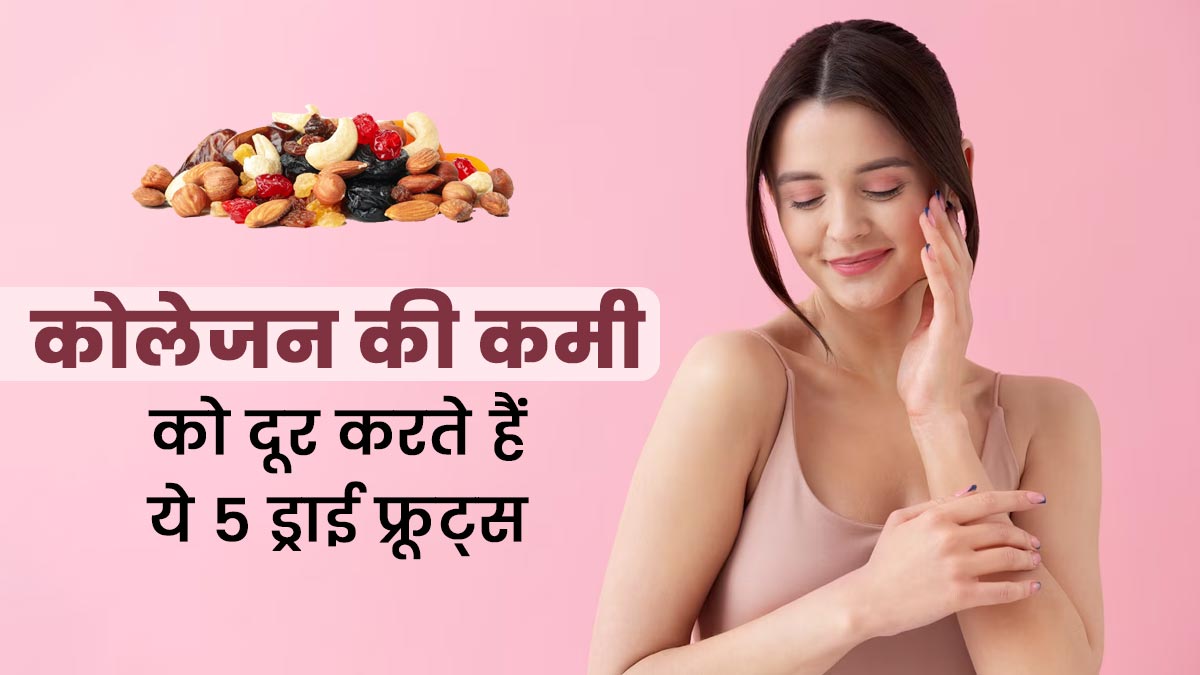 कोलेजन की कमी को दूर करते हैं ये 5 ड्राई फ्रूट्स, डाइट में करें शामिल