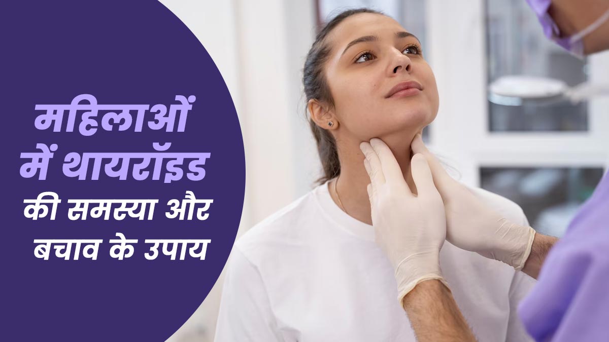 महिलाओं में क्यों अधिक होती है थायरॉइड की समस्या, डॉक्टर से जानें इसे मैनेज करने का तरीका