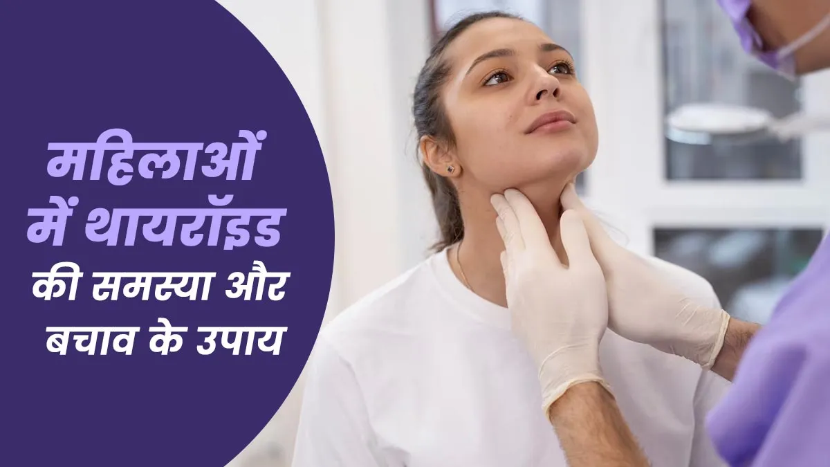 महिलाओं में क्यों अधिक होती है थायरॉइड की समस्या, डॉक्टर से जानें इसे मैनेज करने का तरीका