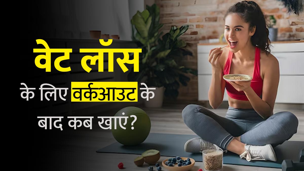वर्कआउट के बाद 30 मिनट के भीतर खाने से घटता है वजन? जानें 'एनाबॉलिक विंडो' के बारे में