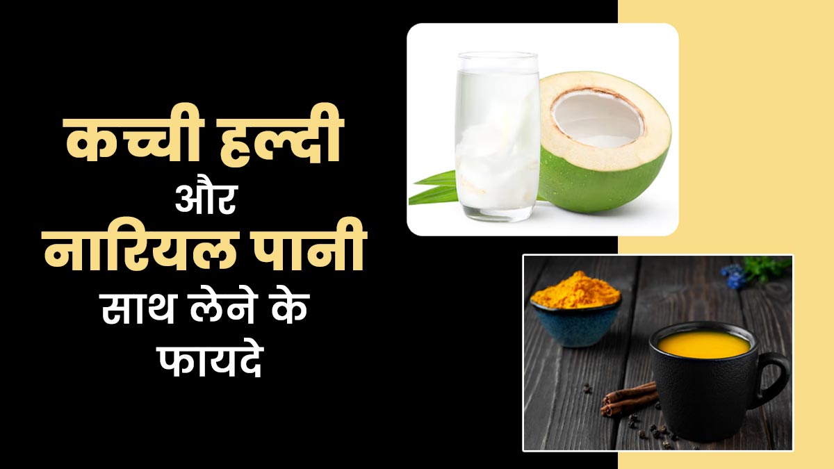 कच्ची हल्दी और नारियल पानी को साथ लेने से सेहत को मिलते हैं कई फायदे, डायटिशियन से जानें