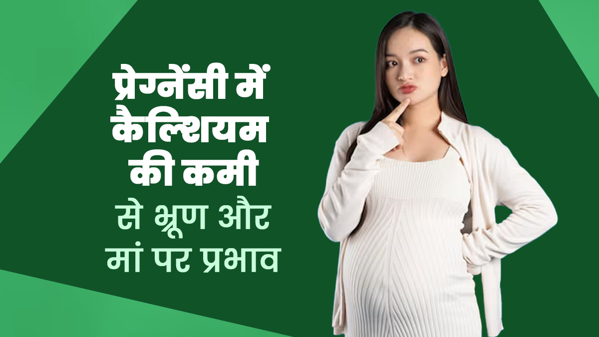 प्रेग्नेंसी में कैल्शियम की कमी होने से मां और भ्रूण के स्वास्थ्य पर क्या असर पड़ता है? डॉक्टर से जानें