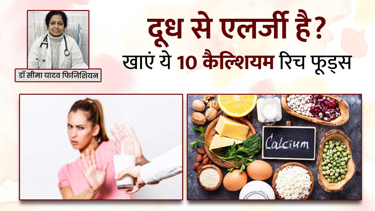 दूध नहीं पी सकते? डॉक्टर से जानें 10 Calcium-Rich विकल्प जो हड्डियों को देंगे ताकत