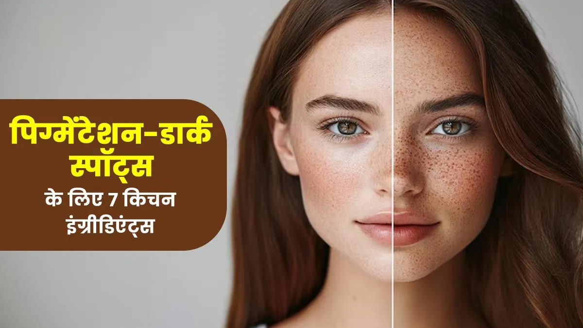 इन 7 किचन इंग्रीडिएंट्स से दूर करें पिग्मेंटेशन और डार्क स्पॉट्स, जानें कैसे करें इस्‍तेमाल