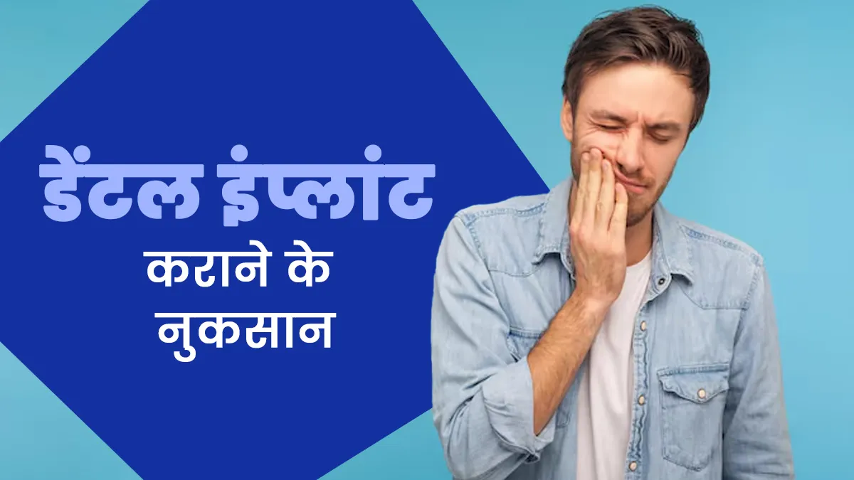 डेंटल इंप्लांट करवाने के भी हो सकते हैं कई नुकसान, जानें डॉक्टर से