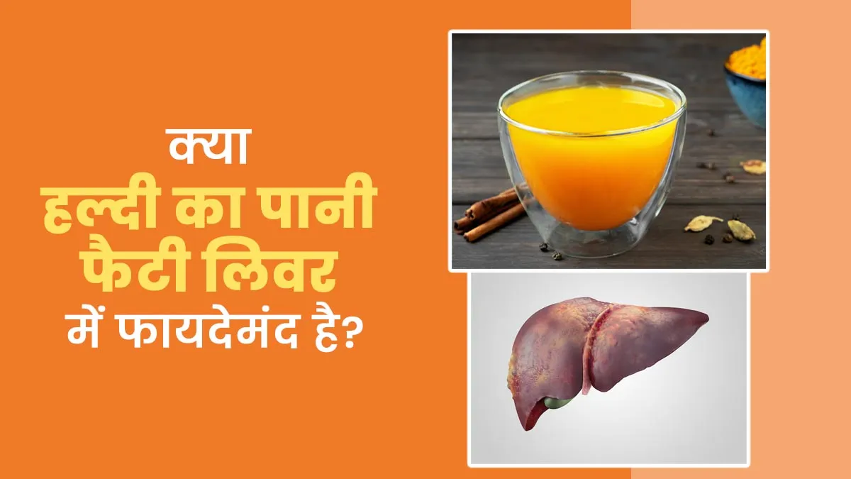 क्या हल्दी का पानी फैटी लिवर के लिए अच्छा है? एक्सपर्ट से जानें