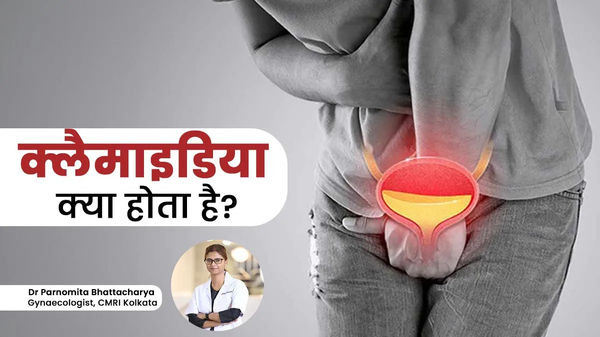 क्या सेक्स के बिना क्लैमाइडिया हो सकता है? बता रहे हैं डॉक्टर