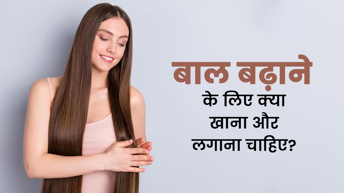 आयुर्वेद के अनुसार बाल बढ़ाने के लिए क्या खाना और लगाना चाहिए?