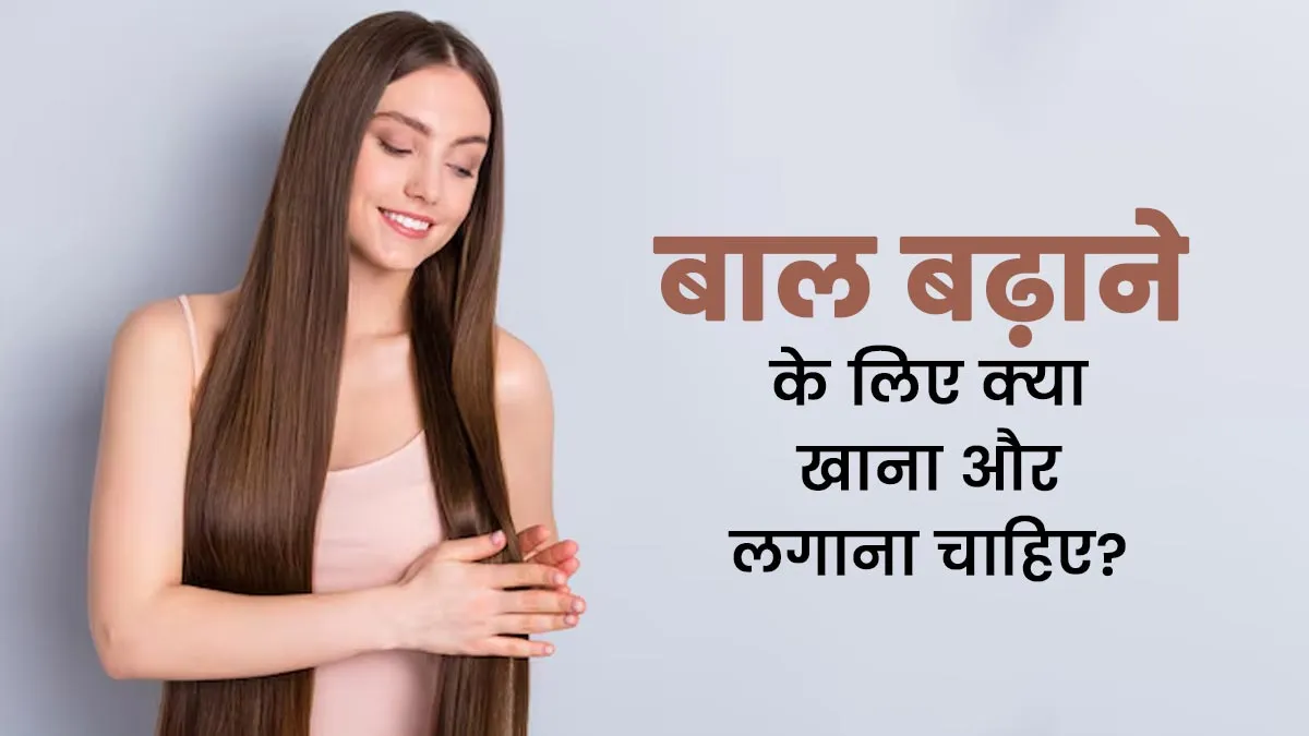 आयुर्वेद के अनुसार बाल बढ़ाने के लिए क्या खाना और लगाना चाहिए?