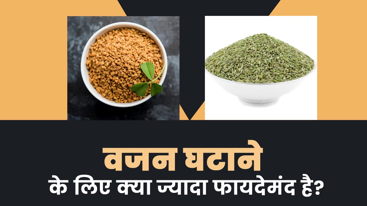 मेथी या सौंफ: वजन घटाने के लिए क्या ज्यादा फायदेमंद है? एक्सपर्ट से जानें