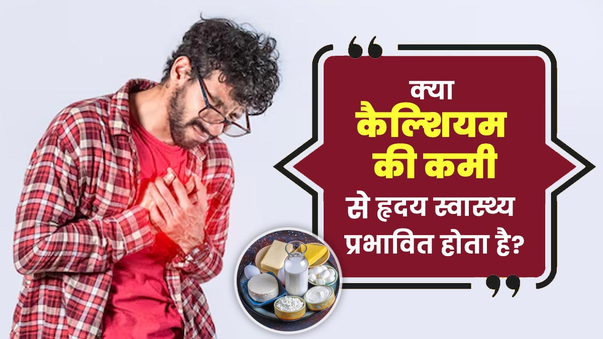 क्या कैल्शियम की कमी से हृदय स्वास्थ्य प्रभावित होता है? डॉक्टर से जानें