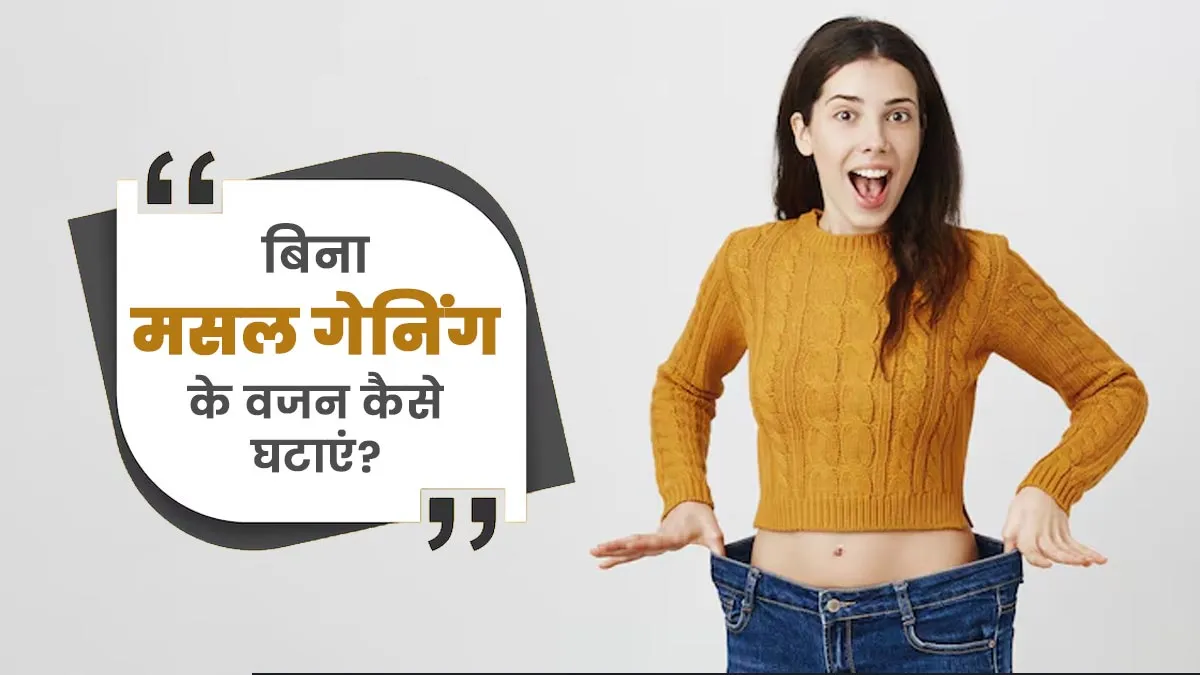 मसल्स गेन किए बिना वेट लॉस कैसे करें? अपनाएं एक्सपर्ट के बताए 3 आसान तरीके