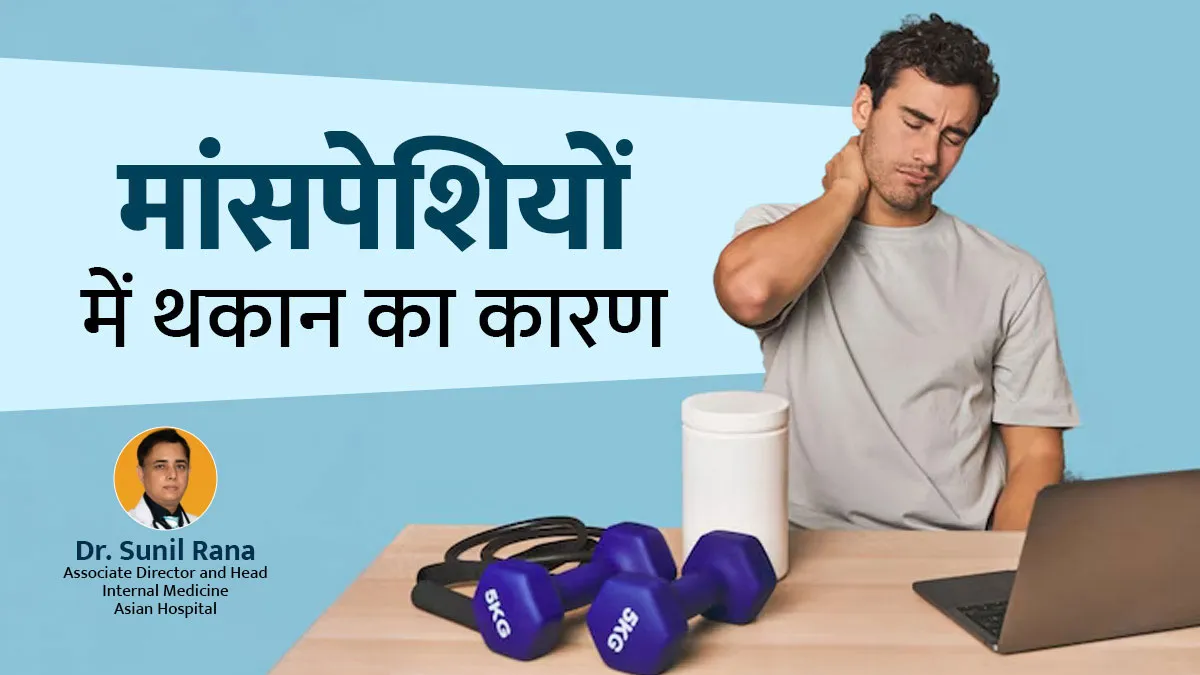 मांसपेशियों में थकान क्यों होती है? डॉक्टर से जानें