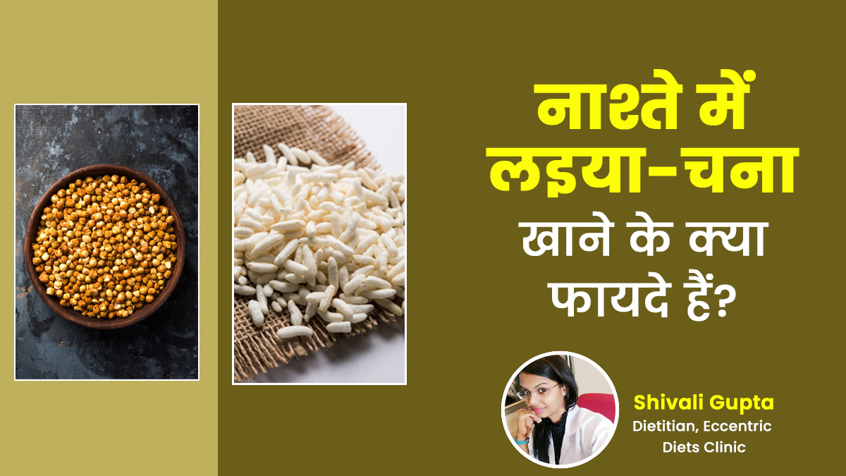 नाश्ते में लइया-चना खाने के क्या फायदे हैं? एक्सपर्ट से जानें