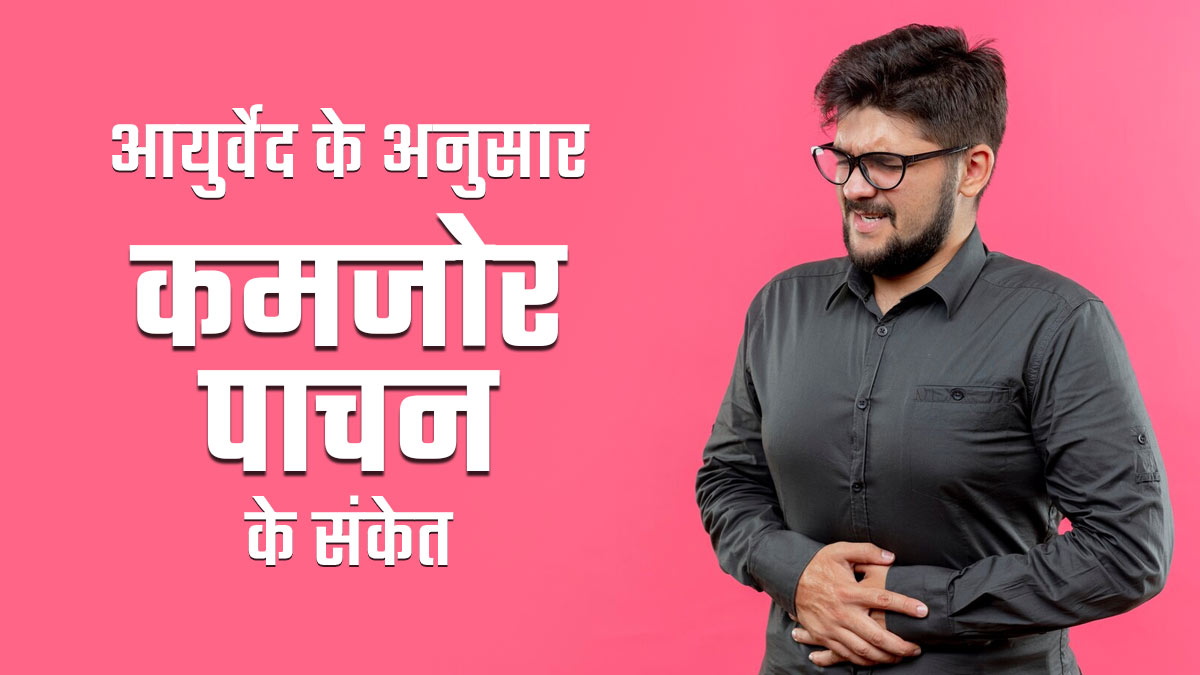 आयुर्वेद के अनुसार शरीर में दिखें ये 5 संकेत तो न करें नजरअंदाज, पाचन से जुड़ी समस्याओं का है सकता है संकेत