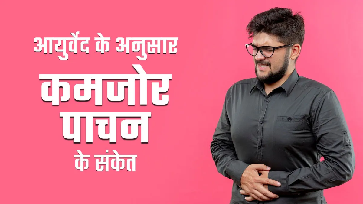 आयुर्वेद के अनुसार शरीर में दिखें ये 5 संकेत तो न करें नजरअंदाज, पाचन से जुड़ी समस्याओं का है सकता है संकेत