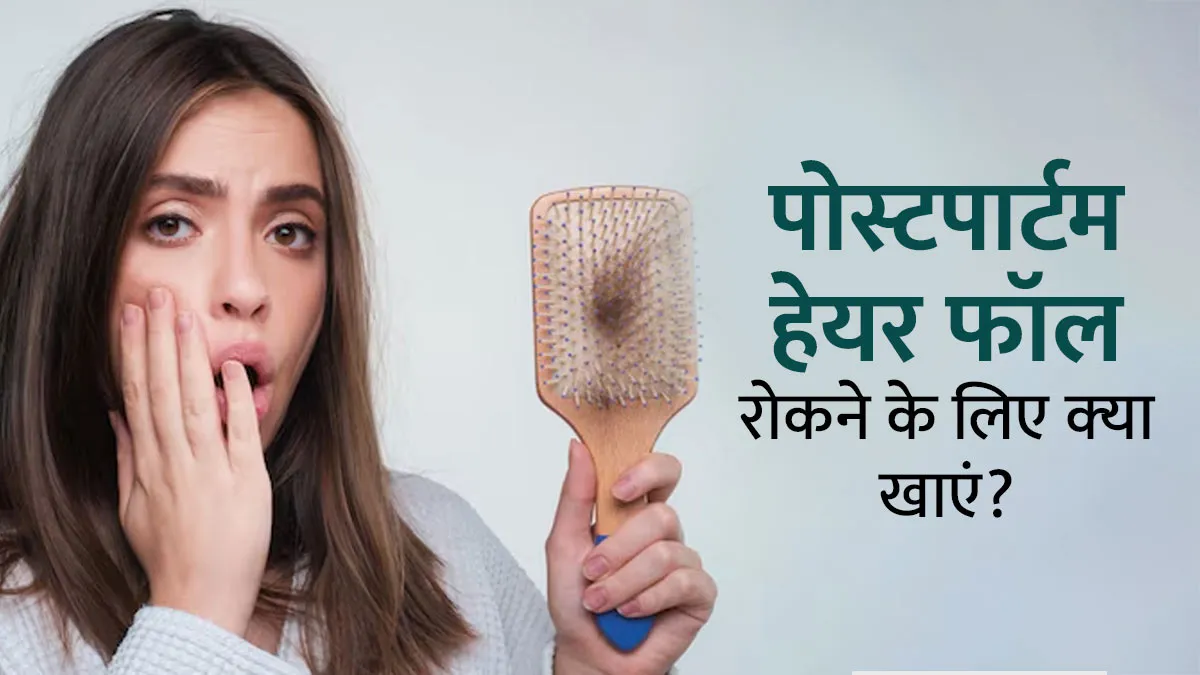 Postpartum Hair Fall रोकने के लिए डाइट में क्या शामिल करें? एक्‍सपर्ट से जानें