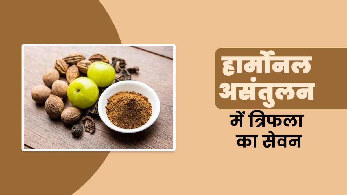 क्या त्रिफला हार्मोनल असंतुलन के लिए अच्छा है? एक्सपर्ट से जानें