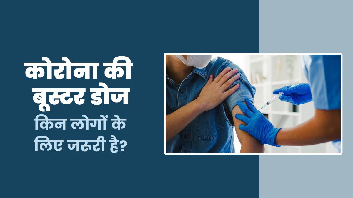 Covid 19 Cases Rise: फिर बढ़ रहे कोरोना के मामले, डॉक्टर से जानें किन लोगों के लिए बूस्टर डोज लेना है जरूरी