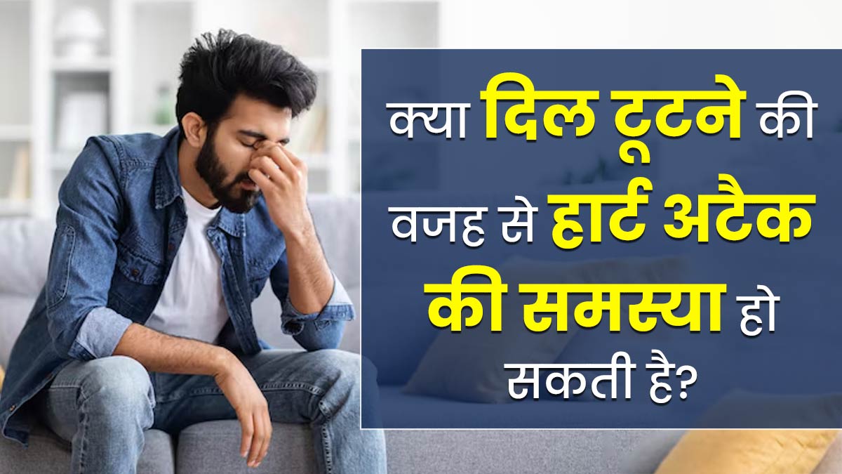 क्या दिल टूटने की वजह से हार्ट अटैक की समस्या हो सकती है? डॉक्टर से जानें
