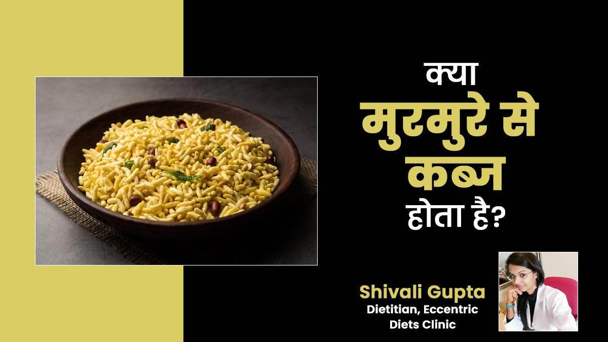 क्या मुरमुरे से कब्ज होता है? एक्सपर्ट से जानें फायदे और नुकसान