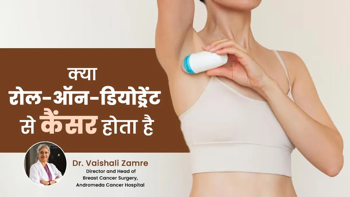 क्या रोल-ऑन-डियोड्रेंट से कैंसर हो सकता है, जानें डॉक्टर से