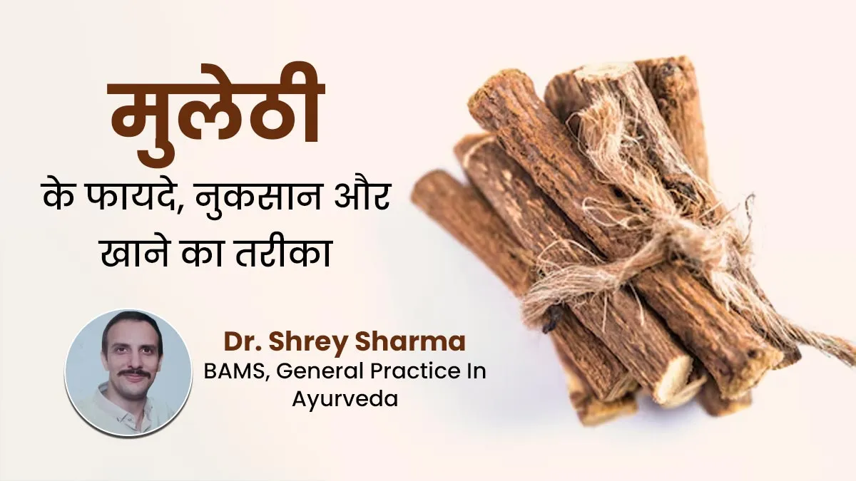 पाचन से लेकर लिवर और दिल के स्वास्थ्य तक, जानिए मुलेठी के फायदे, नुकसान और खाने का तरीका