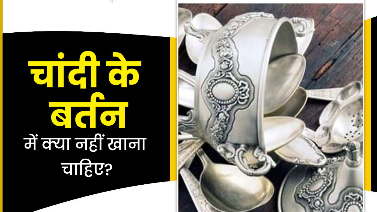 चांदी के बर्तन में क्या खाने से बचना चाहिए और क्यों? जानें आयुर्वेदाचार्य से