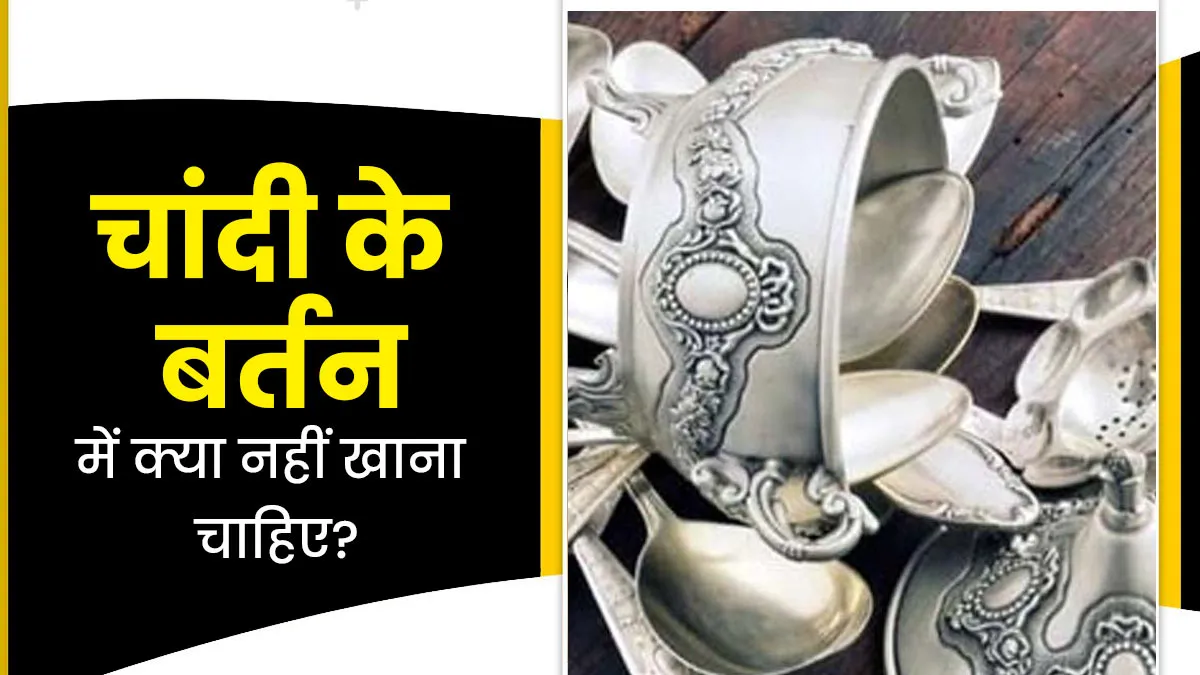 चांदी के बर्तन में क्या खाने से बचना चाहिए और क्यों? जानें आयुर्वेदाचार्य से