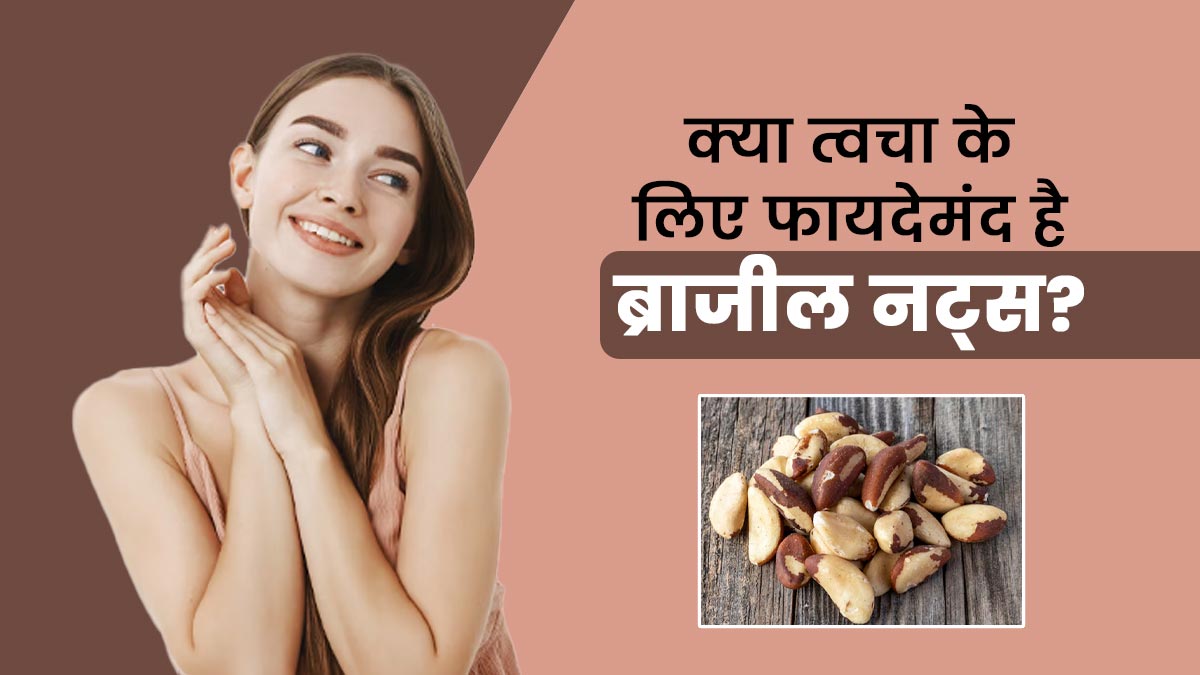क्या त्वचा के लिए फायदेमंद है ब्राजील नट्स? डायटीशियन से जानें