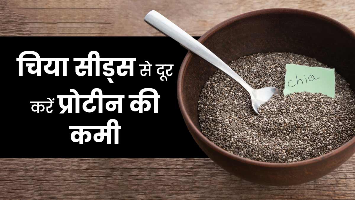 प्रोटीन की कमी दूर करने के ल‍िए खाएं च‍िया सीड्स, जानें सेवन के 5 तरीके