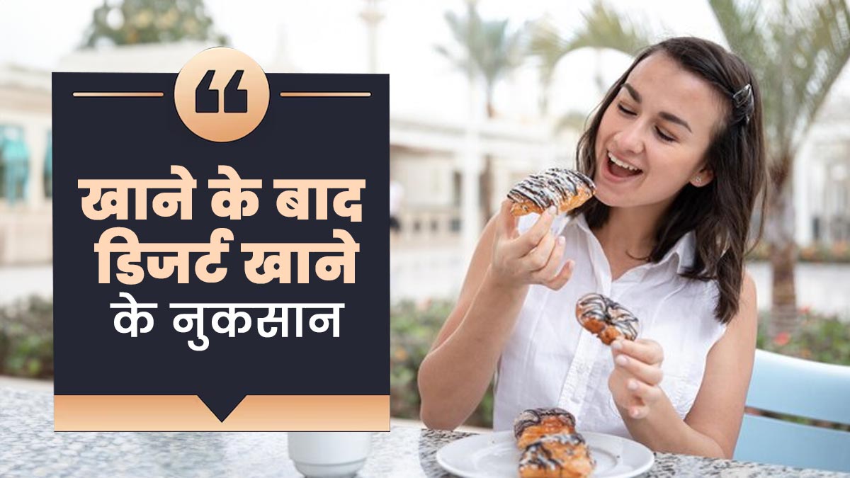 रोजाना खाना खाने के बाद डिजर्ट खाने के हो सकते हैं नुकसान, जानें एक्सपर्ट से