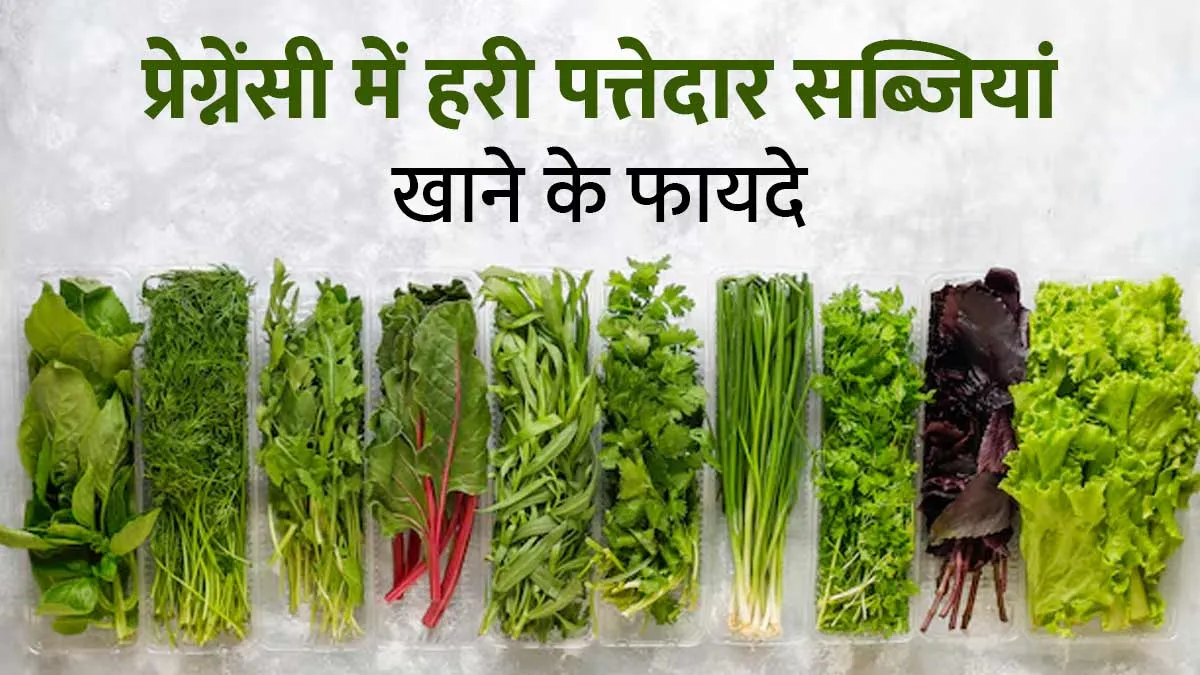 प्रेग्नेंसी में हरी पत्तेदार सब्जियां खाने से म‍िलते हैं ये 5 फायदे, जानें हेल्‍दी व‍िकल्‍प