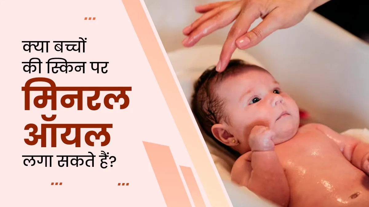 क्या बच्चों की स्किन पर मिनरल ऑयल लगा सकते हैं? जानें डॉक्टर से
