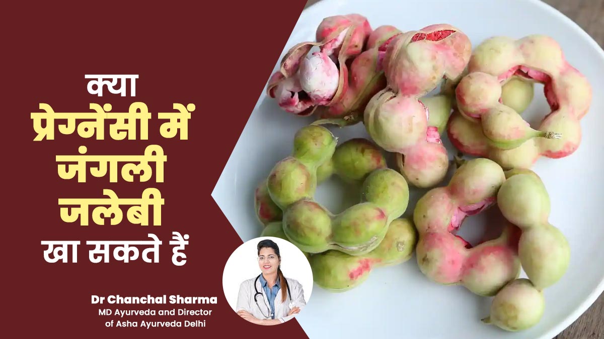 क्या प्रेग्नेंसी में जंगली जलेबी खा सकते हैं? बता रही हैं डॉक्टर
