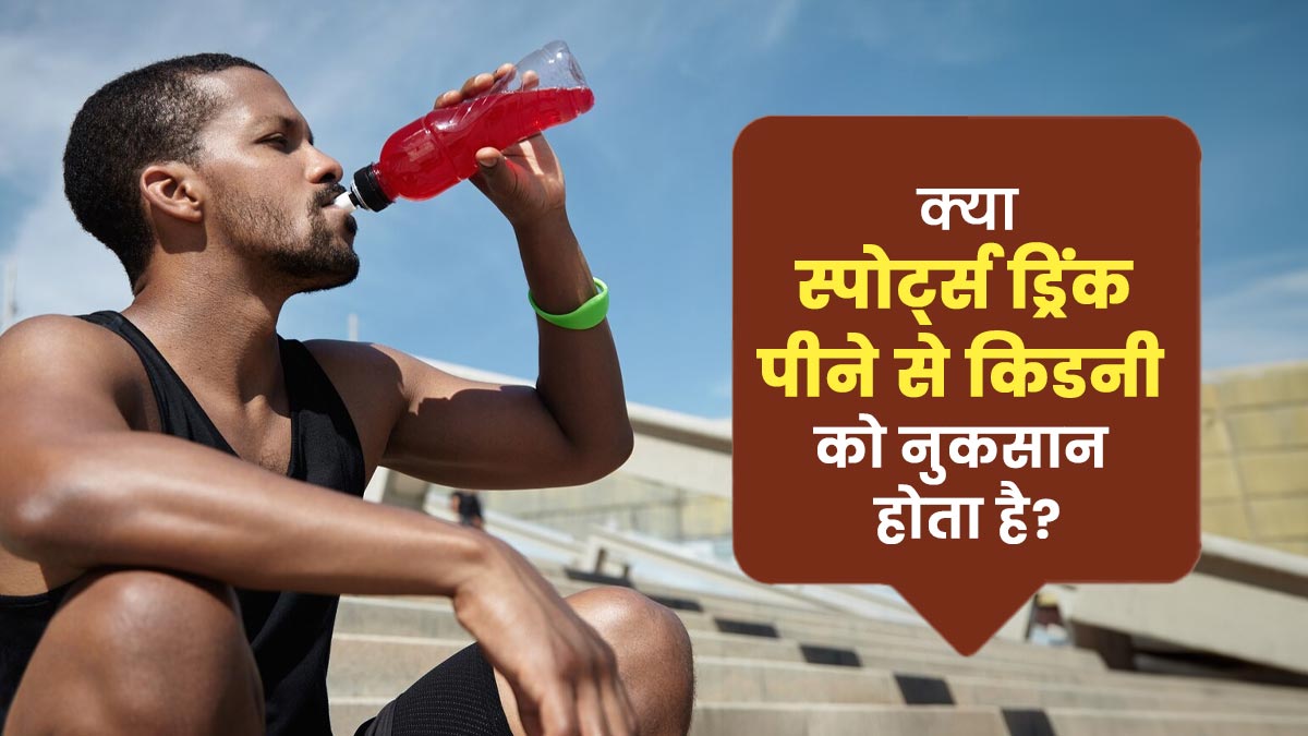 क्या स्पोर्ट्स ड्रिंक पीने से किडनी को नुकसान होता है? डॉक्टर से जानें जवाब
