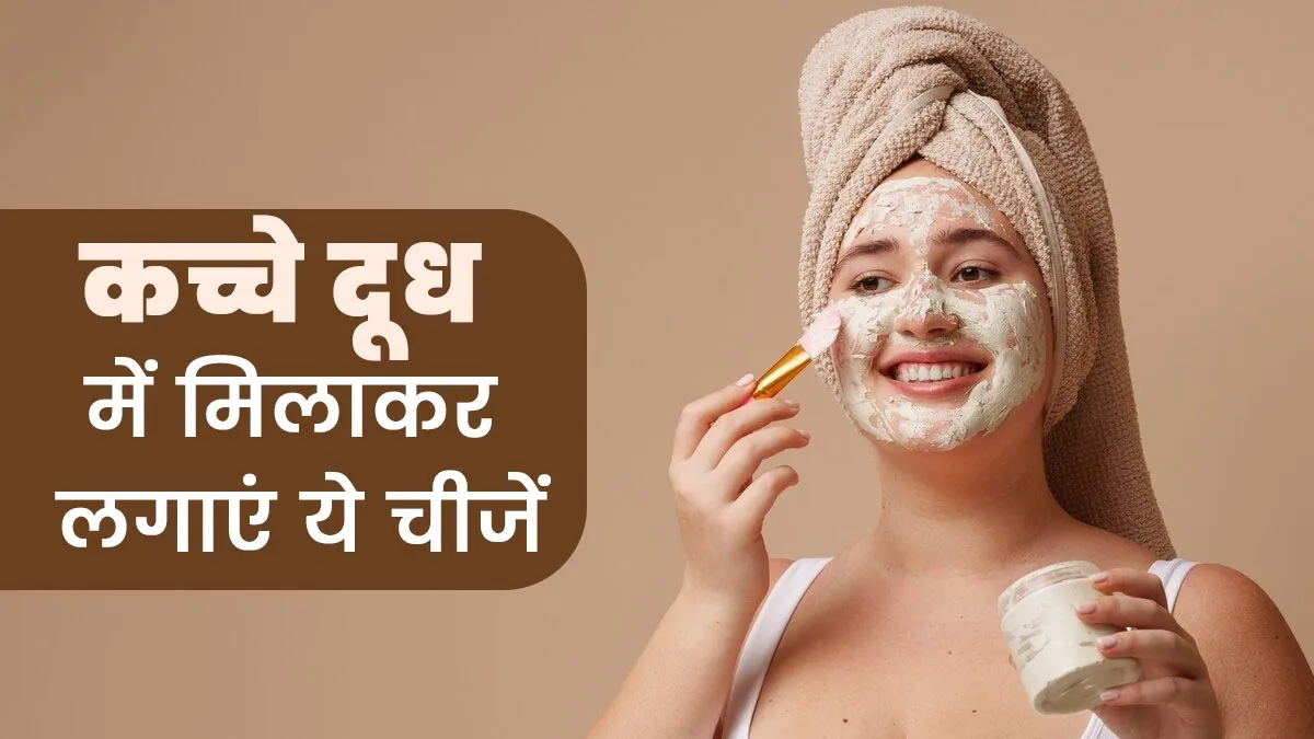डार्क स्पॉट्स हटाने के लिए कच्चे दूध में मिलाकर लगाएं ये 4 चीजें, जल्द दिखेगा असर
