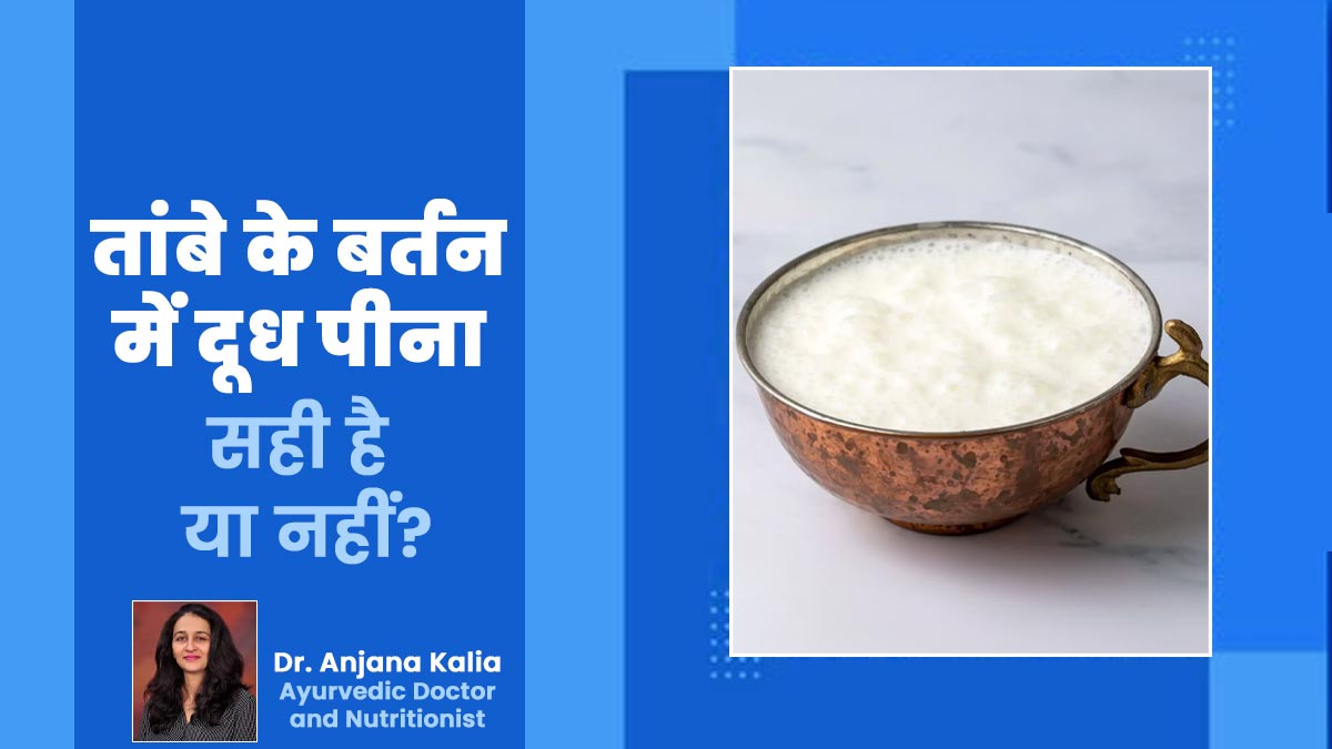तांबे के बर्तन में दूध पीना सही है या नहीं? बता रहे हैं आयुर्वेदाचार्य