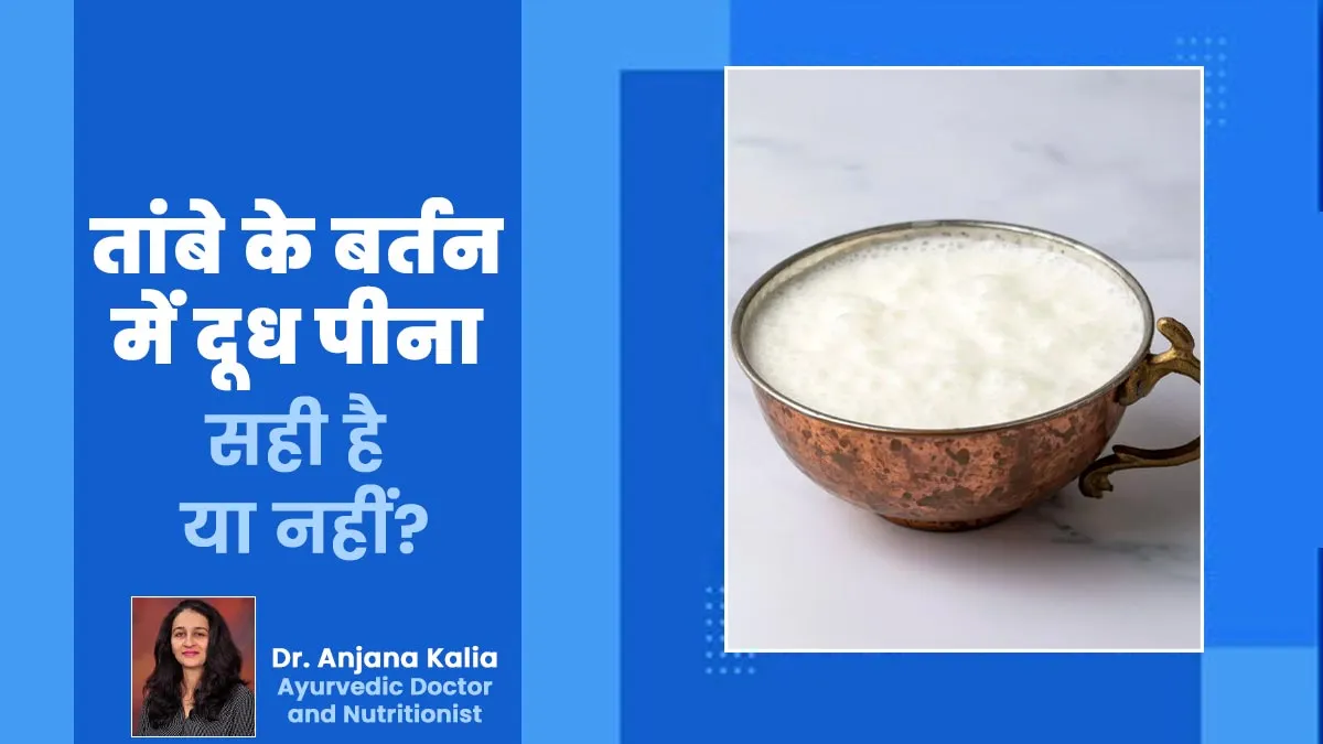 तांबे के बर्तन में दूध पीना सही है या नहीं? बता रहे हैं आयुर्वेदाचार्य